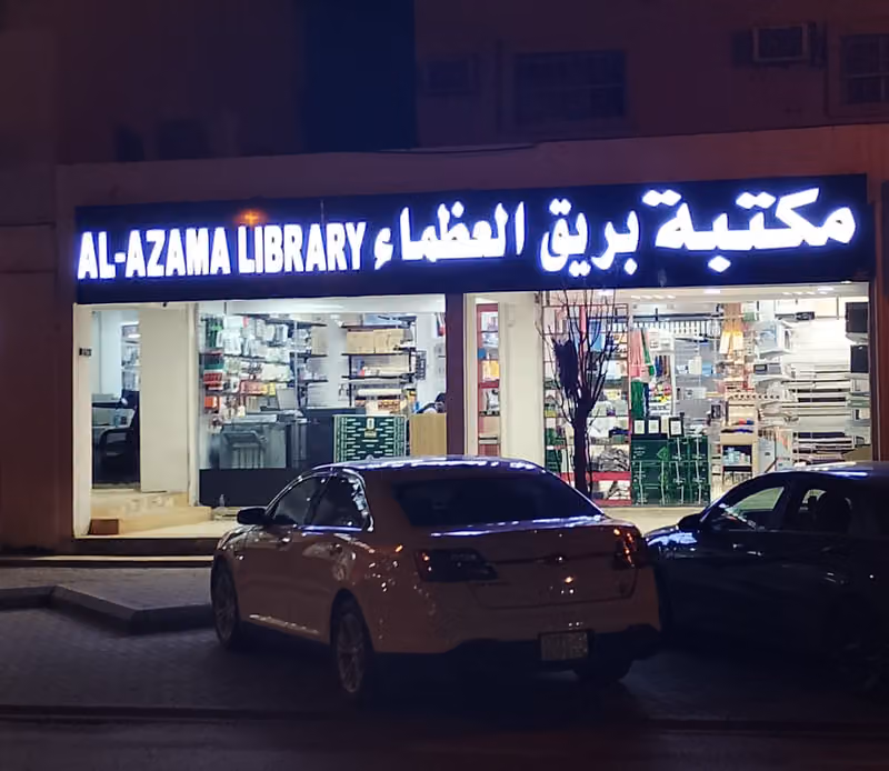 مكتبة بريق تلعظماء