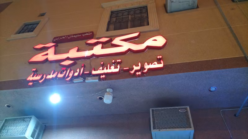 مكتبة