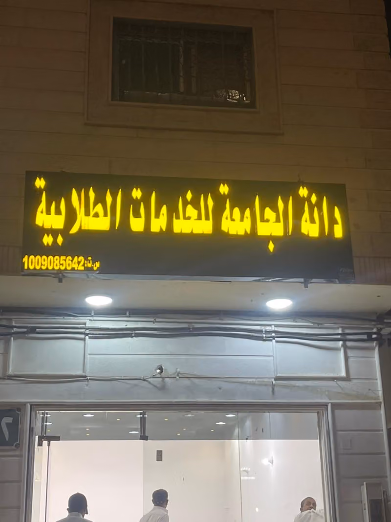 مكتبة دانة الجامعة للخدمات الطلابية