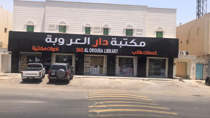 مكتبة دار العروبة Dar AlOuroba For Stationery and student services