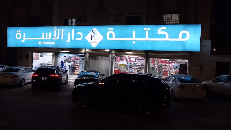 مكتبة دار الاسرة
