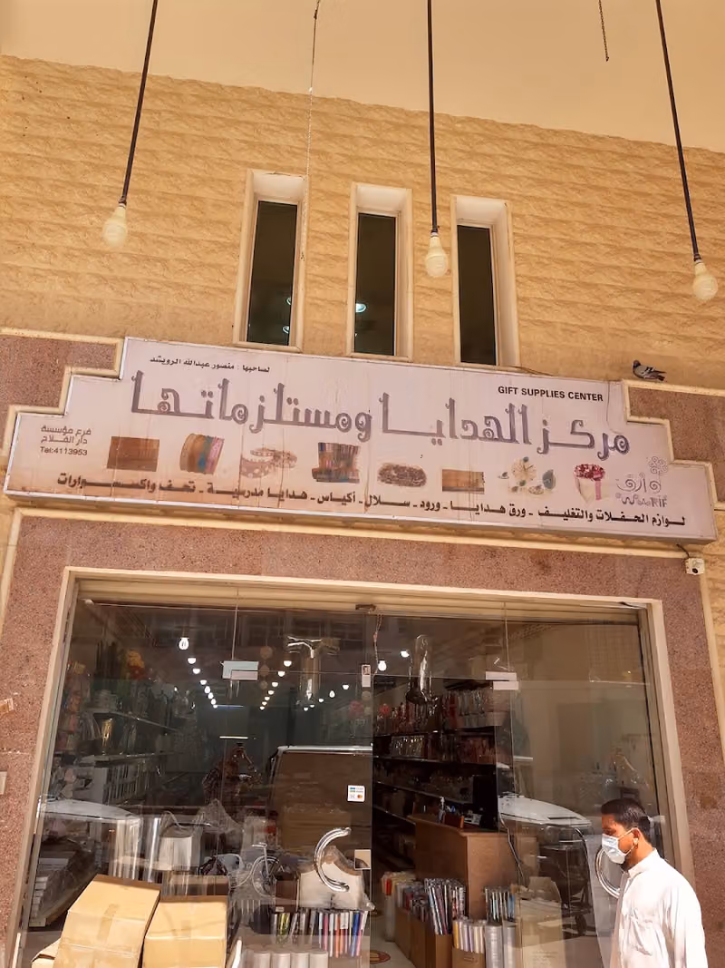 مكتبة دار الفلاح - مستلزمات الهدايا