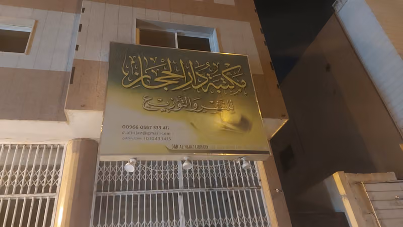 مكتبة دار الحجاز للنشر والتوزيع