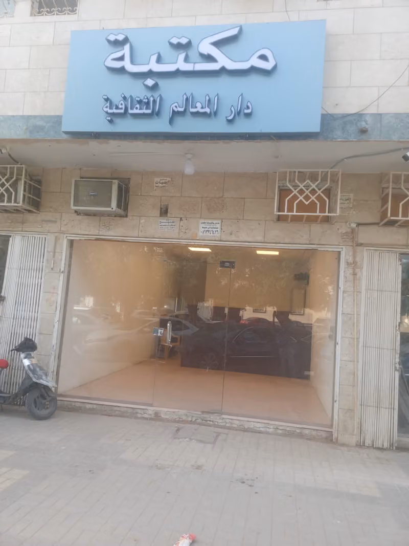 مكتبة دار المعالم الثقافية
