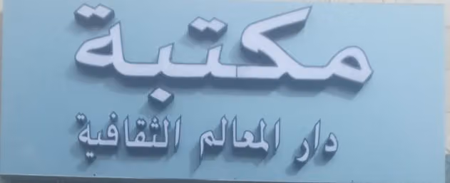 مكتبة دار المعالم الثقافية