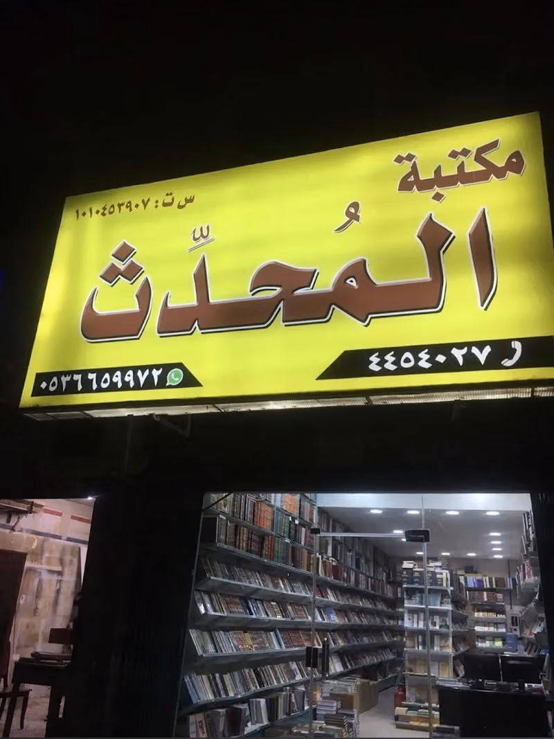 مكتبة دار المحدث / متجرنا