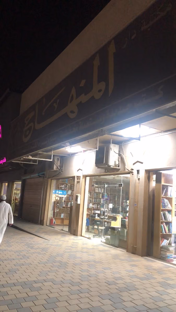 مكتبة دار المنهاج للنشر والتوزيع