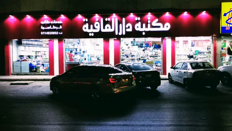 مكتبة دار القافية
