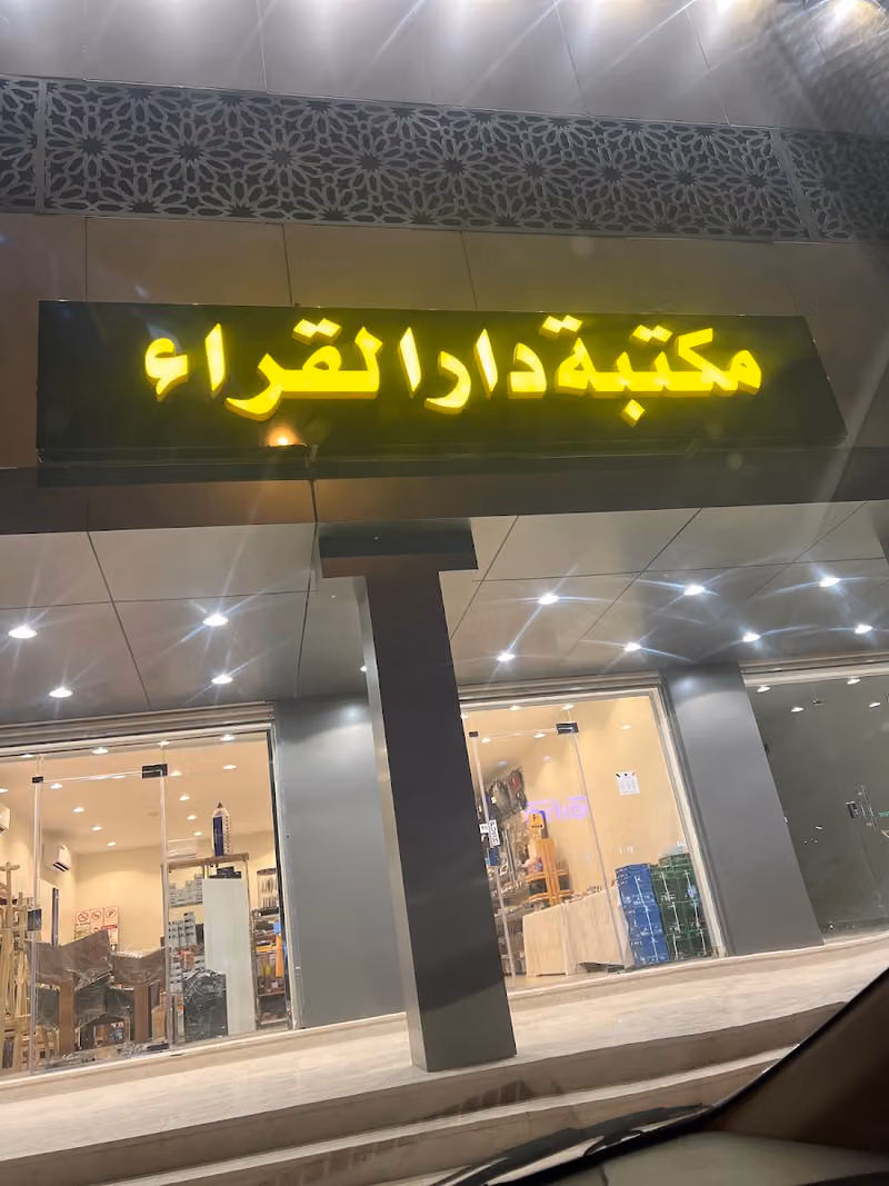 مكتبة دار القراء