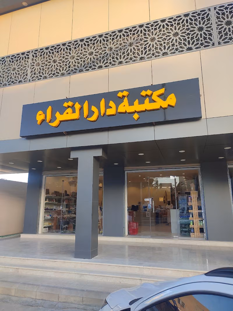 مكتبة دار القراء