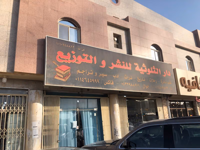 مكتبة دار الثلوثية للنشر والتوزيع