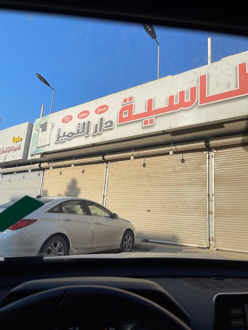 مكتبة دار التميز