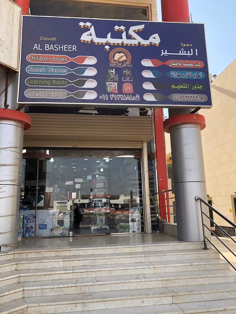مكتبة دعوة البشير
