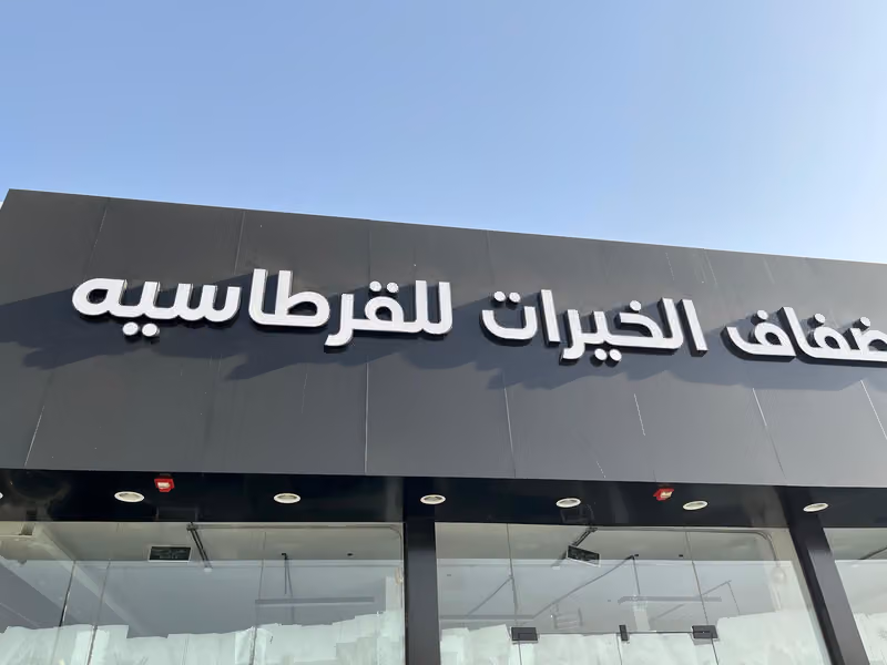 مكتبة ضفاف الخيرات للقرطاسية
