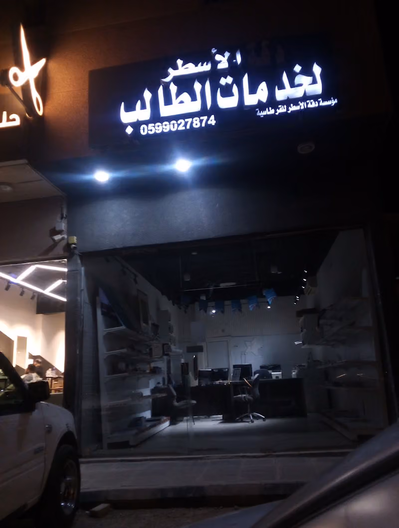 مكتبة دقة الاسطر للقرطاسيه