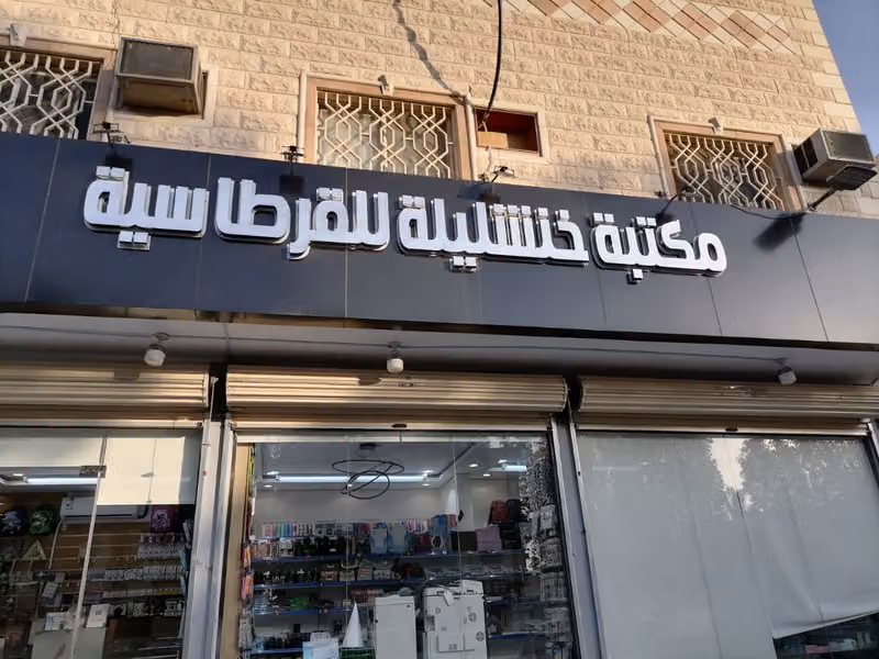 مكتبة دروب خنشليلة للقرطاسية