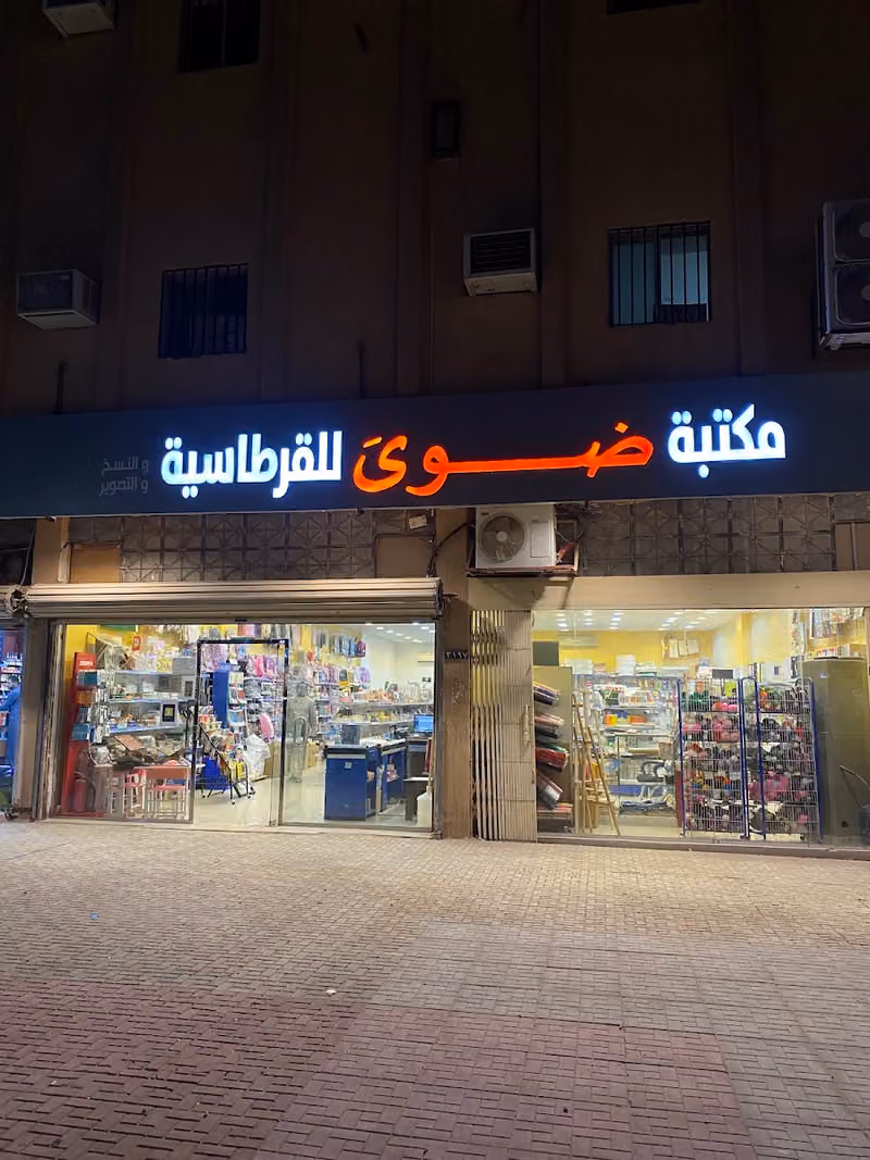 مكتبة ضوى للقرطاسية