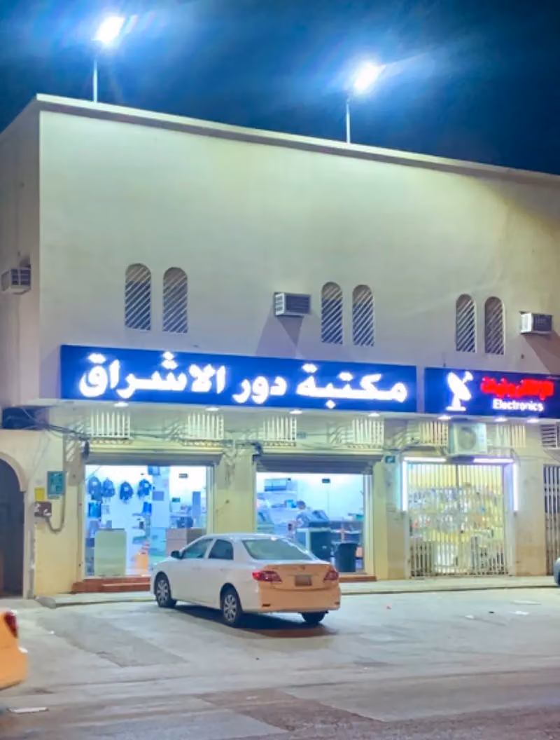 مكتبة دور الاشراق