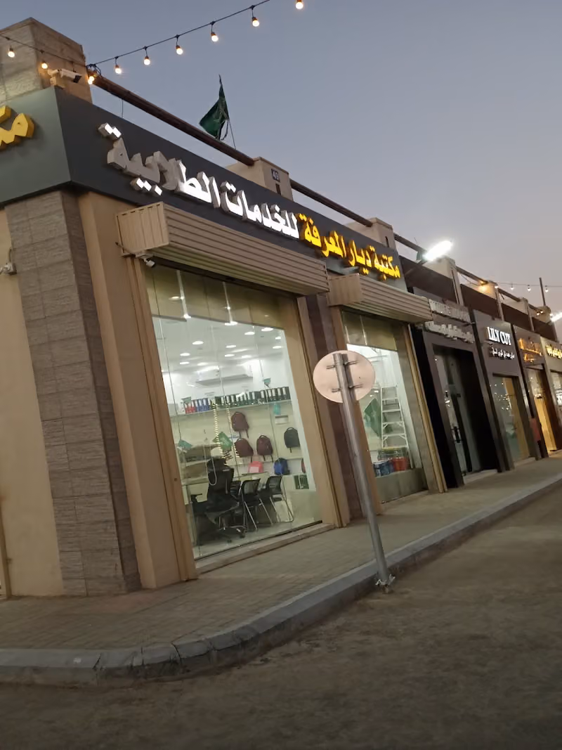 مكتبة ديار المعرفة للخدمات الطلابية