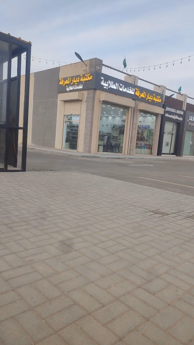 مكتبة ديار المعرفة للخدمات الطلابية