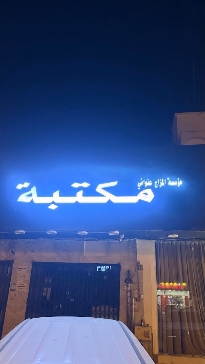 مكتبة