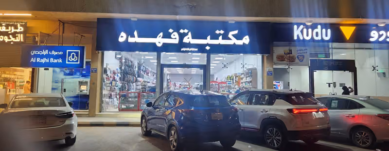 مكتبة فهده