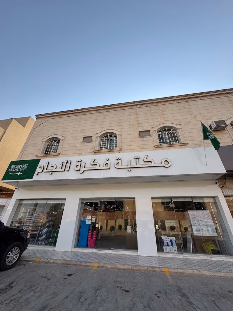 مكتبة فكرة النجاح