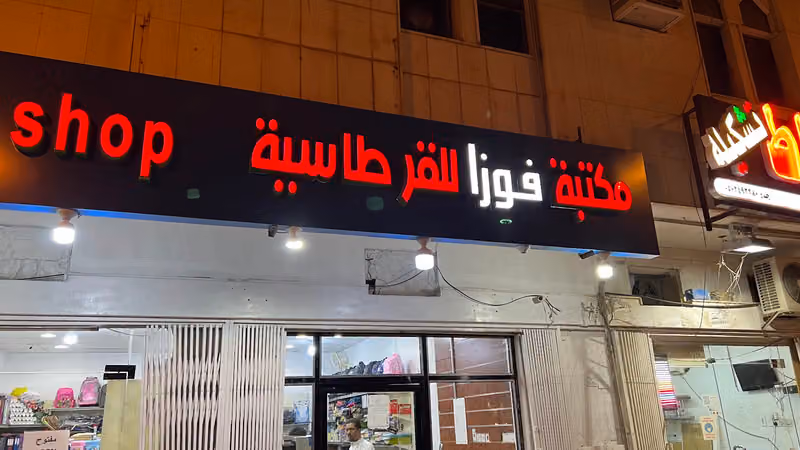 مكتبة فوزا للقرطاسية
