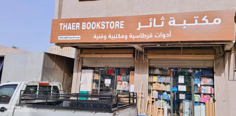 مكتبة فيصل - أدوات مكتبية وقرطاسية