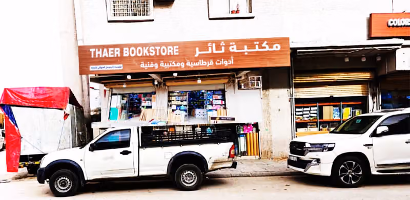 مكتبة فيصل - أدوات مكتبية وقرطاسية