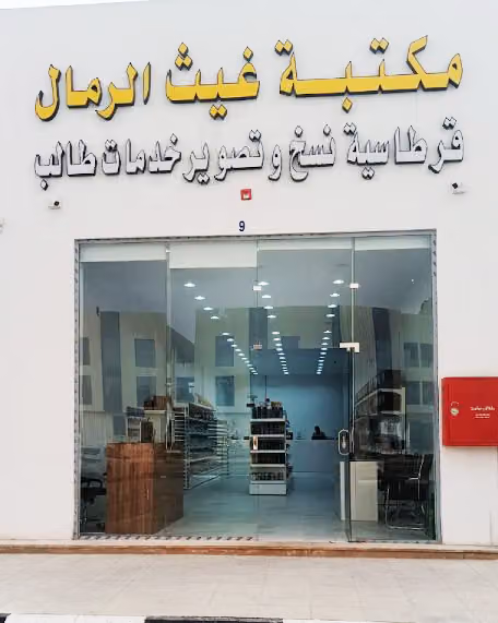 مكتبة غيث 2