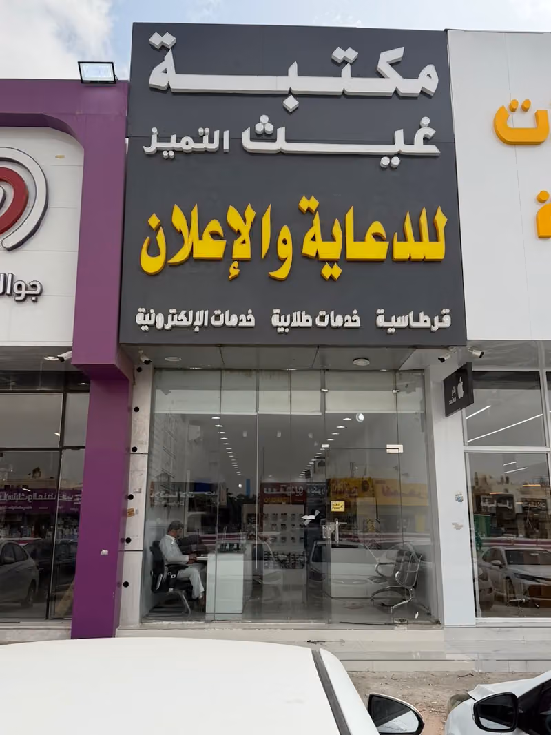 مكتبة غيث التميز للقرطاسية والدعاية والإعلان