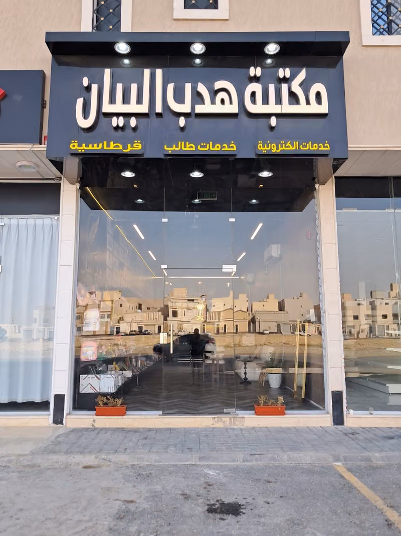مكتبة هدب البيان