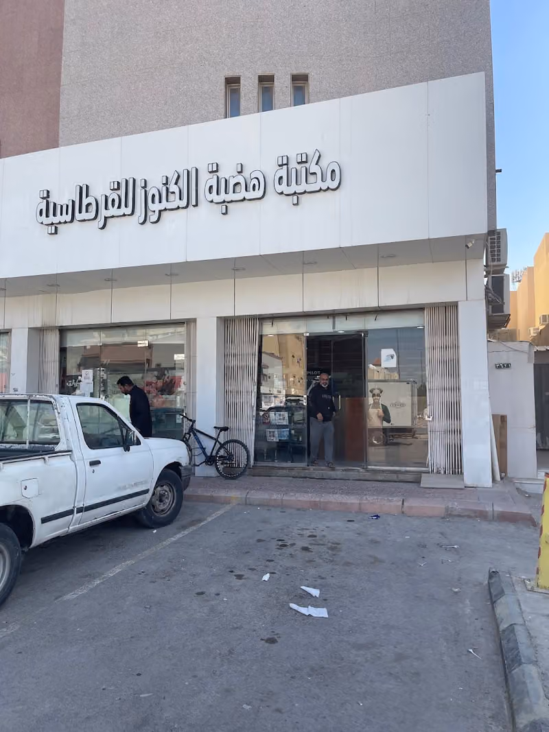 مكتبة هضبة الكنوز