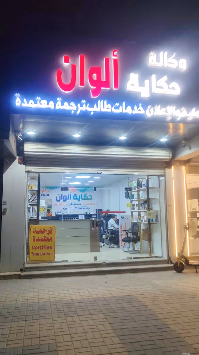 مكتبة حكاية ألوان للدعاية والإعلان وخدمات الطالب