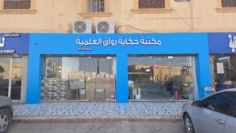 مكتبة حكاية