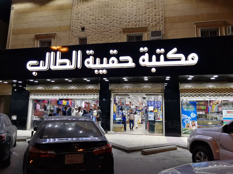 مكتبة حقيبة الطالب