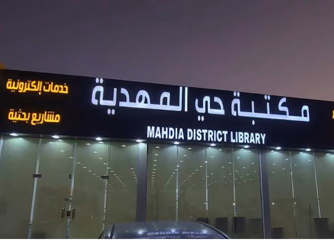 مكتبة حي المهدية للطباعة والنسخ والتصوير