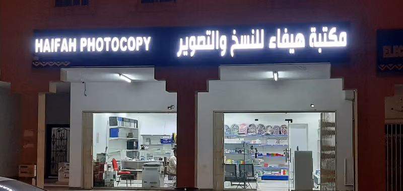 مكتبة هيفاء للنسخ والتصوير