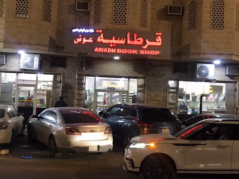 مكتبة هيفاء