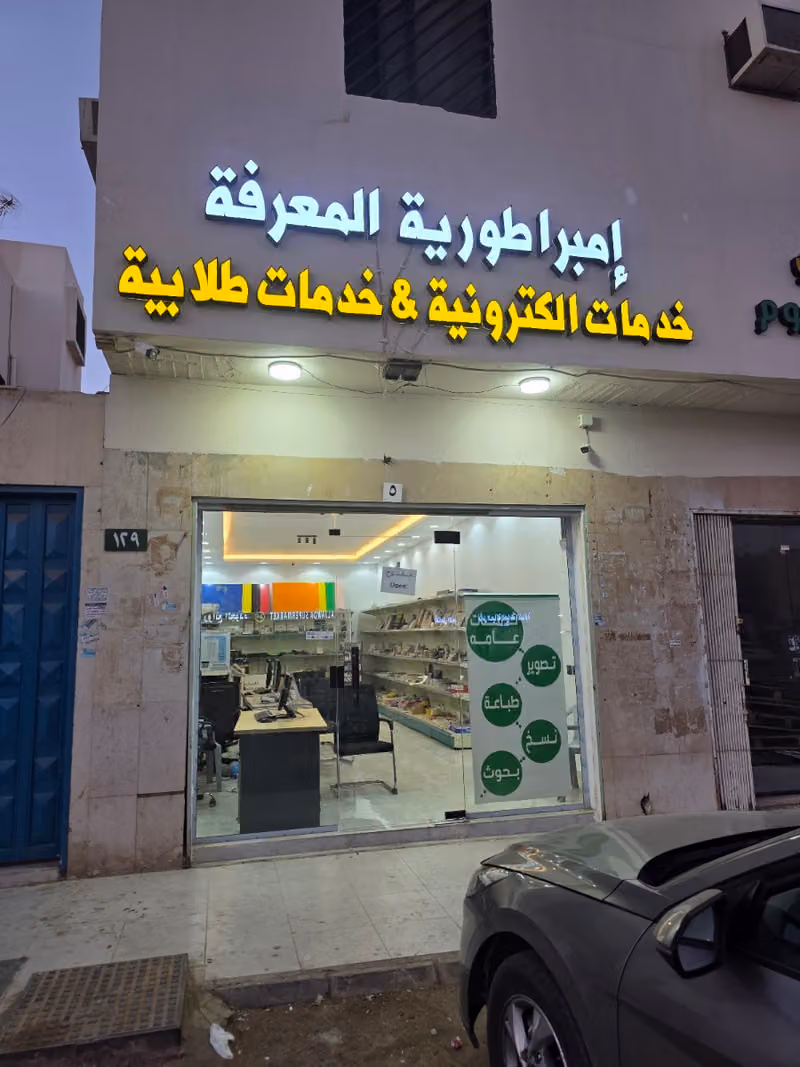 مكتبة إمبراطورية المعرفة