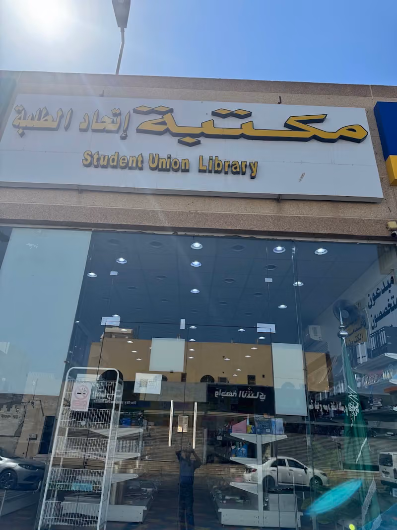 مكتبة إتحاد الطلبة للخدمات الطلابية ( القرطاسية)