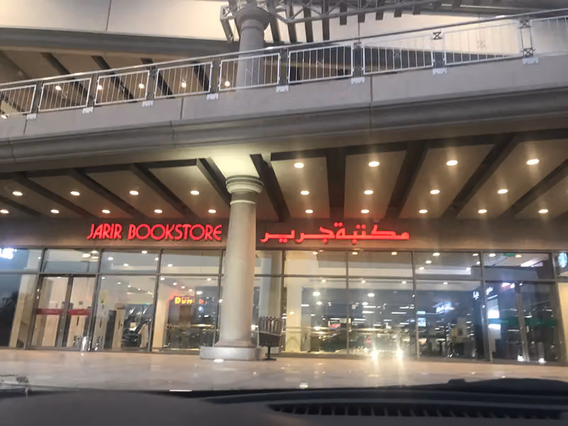 مكتبة جرير