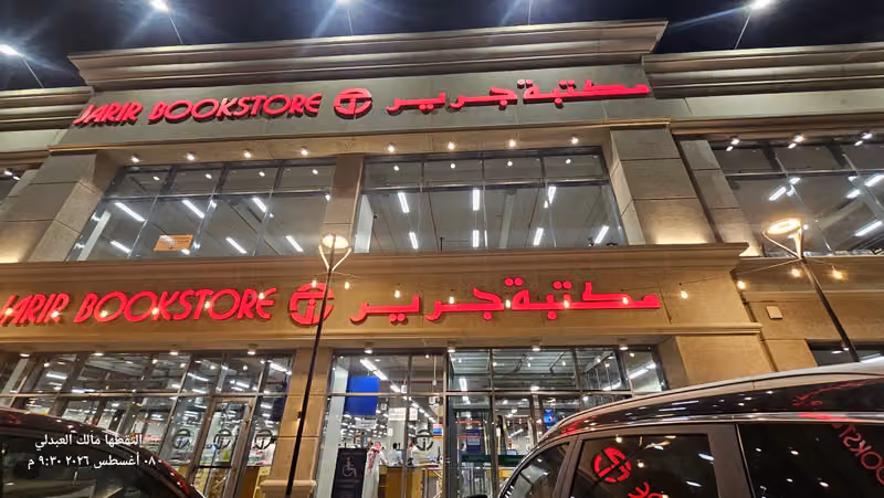 مكتبة جرير