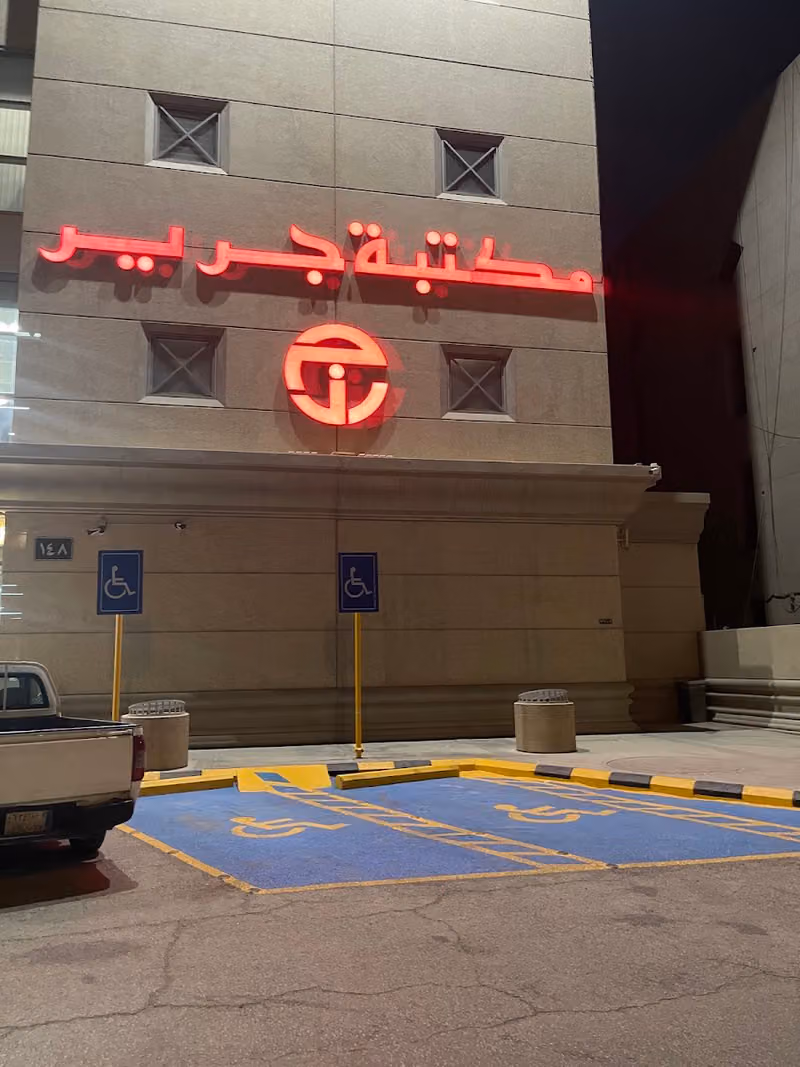 مكتبة جرير