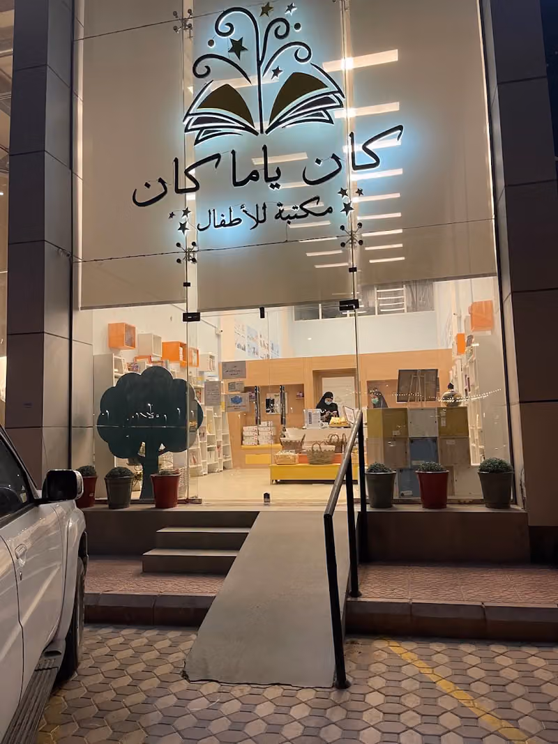 مكتبة كان ياما كان للأطفال