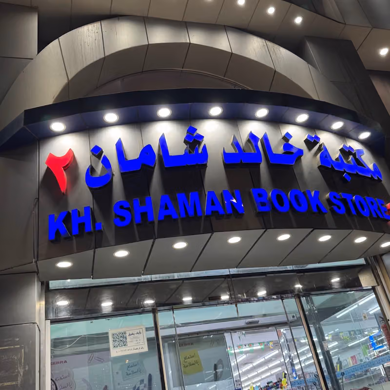 مكتبة خالد شامان ٢