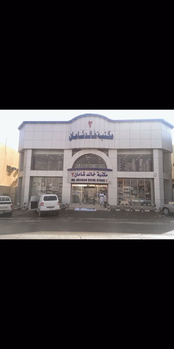 مكتبة خالد شامان ٢