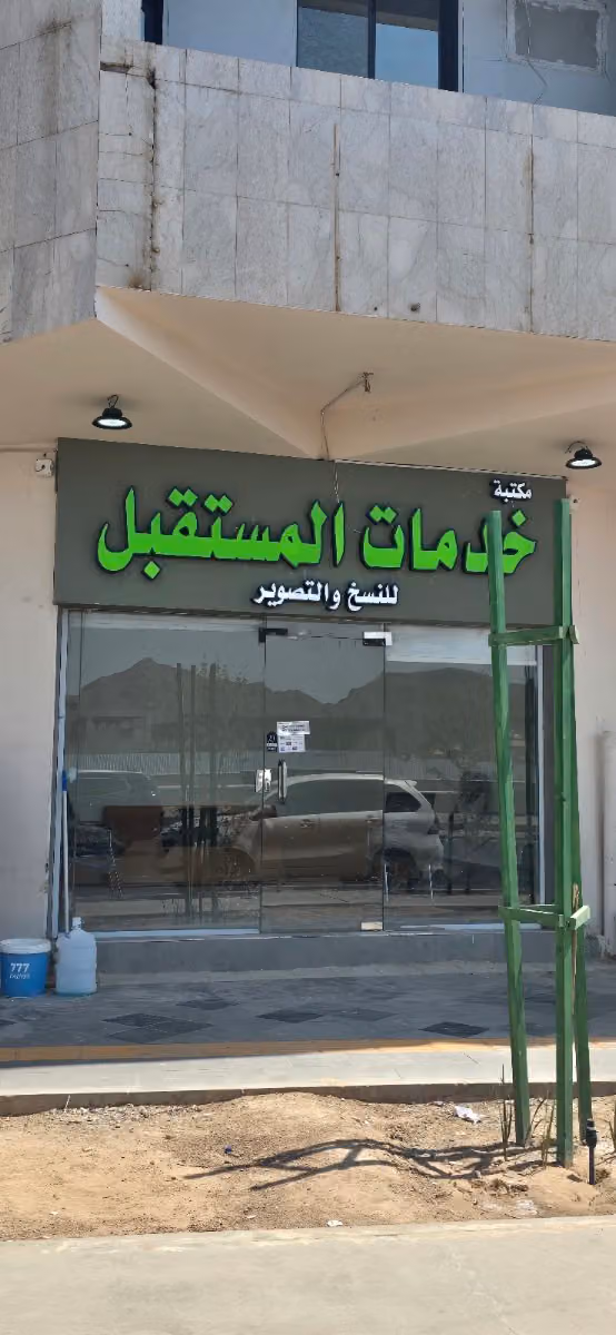 مكتبة خدمات المستقبل