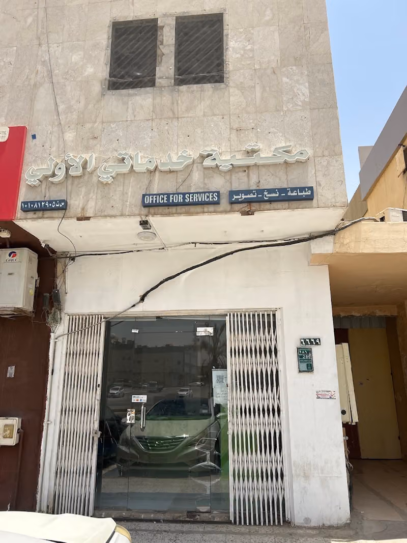 مكتبة خدماتي الاولى